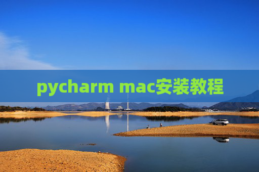 pycharm mac安装教程